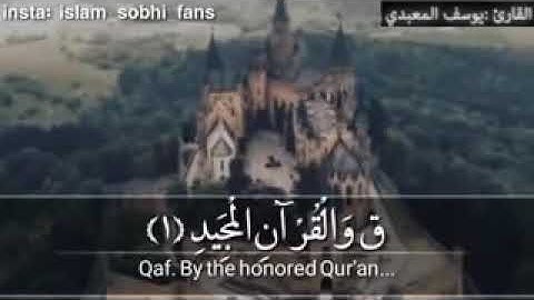 سورة ق بصوت القارئ يوسف المعبدي