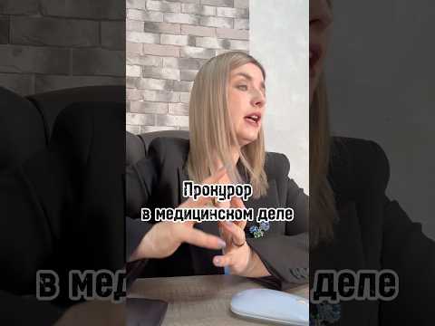Зачем нужен прокурор в медицинском деле?