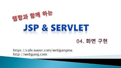 Webjjang JSP ver.2021.07 04-02 화면구현 - 게시판 리스트 표시(웹짱과 함께하는 JSP & Servlet)