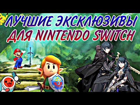 Видео: ЛУЧШИЕ ЭКСКЛЮЗИВЫ ДЛЯ NINTENDO SWITCH | ТОП 10