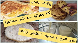 بنت الغرب كي تشمر على يديها/بولفاف برايجي/عصير طبيعي/حريرة وهرانية/طاكوس منزلي?