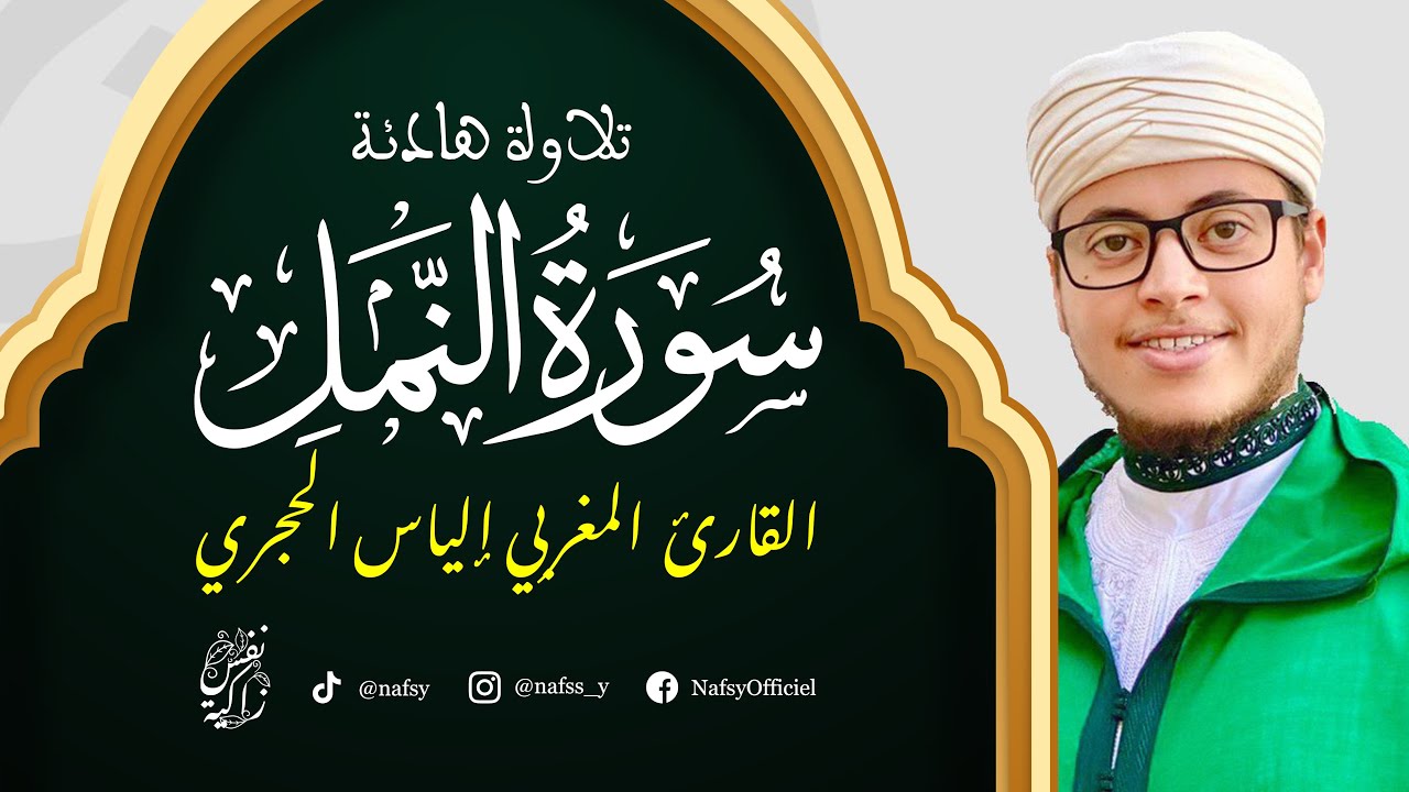 تلاوة ربانية سورة النمل.. القارئ المغربي إلياس حجري
