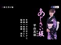 あじさい坂 平山花羽(はなは) メロ入り・カラオケ