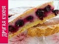 Вкуснейший ягодный пирог со сметанной заливкой! Delicious berry cake with cream filling!
