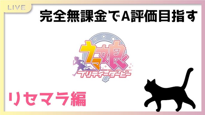 ウマ娘 2 無課金でa評価目指す 因子ループ準備編 Youtube