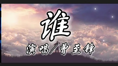 谁-曾至锋‘面对你的背叛无力挽回 告别你的无情我的无悔’动态歌词lyrics 高音质 - 天天要闻