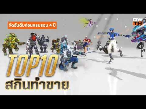 TOP10 สกินทำขาย & เจาะ Event OW | จัดอันดับก่อนครบรอบ 4 ปี (3/3)