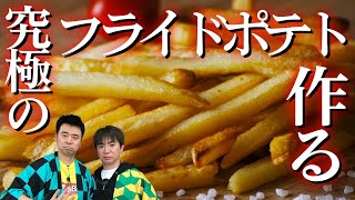 よゐこが究極のフライドポテトを作る！&よゐこチャンネルくじ最新情報発表！/生配信#79