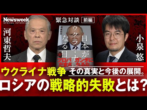 【緊急対談 河東哲夫×小泉悠】ウクライナ戦争 その真実と今後の展開（前編／全3回）