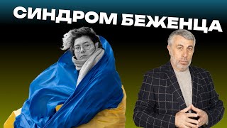 Синдром беженца