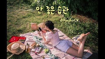 [ENG] 안 좋은 습관 (Bad Habits) Official Lyric Video