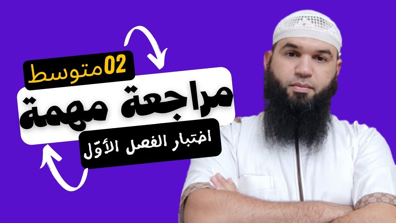 #02متوسط مراجعة لاختبار الفصل الأول/محمد أبو شاكر لعبودي