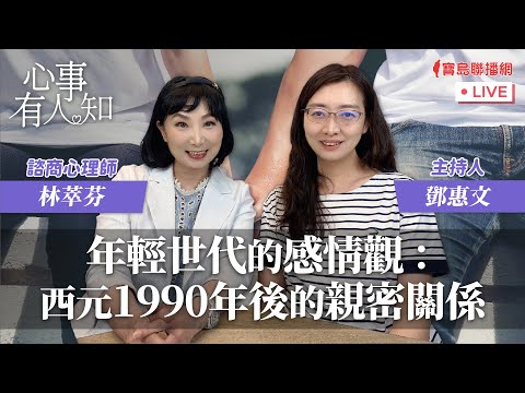 年輕世代的感情觀：西元1990年後的親密關係 - 鄧惠文 專訪 林萃芬 諮商心理師-【心事有人知】20240306