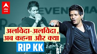 Famous Bollywood Singer KK Death  कोलकाता में कंसर्ट के दौरान हुआ निधन