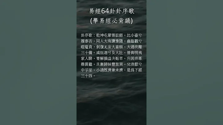 易经64卦卦序歌 | 易经老师伍自强【一分钟学易经系列038】 - 天天要闻