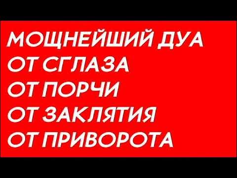 Дуа от порчи сильная мусульманская. Мощное Дуа от сглаза. Сильнейший Дуа от сглаза порчи. Дуа от сглаза зависти колдовства. Дуа от порчи.