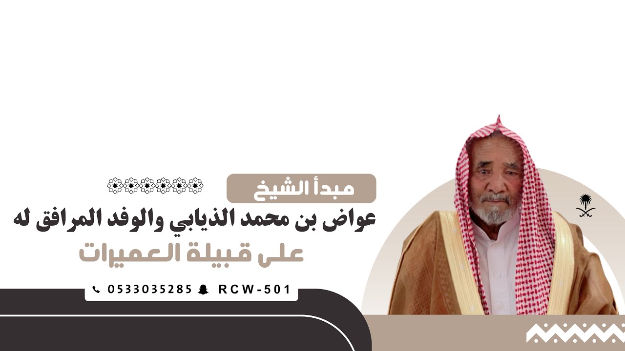 مبدا الشيخ : عواض بن محمد الذيابي والوفد المرافق له على قبيلة العميرات 