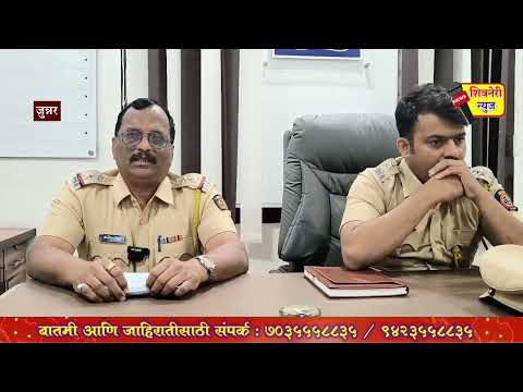 शिवनेरी गडावर येणाऱ्या शिवभक्तांसाठी जुन्नर पोलिसांच्या महत्वाच्या सुचना.