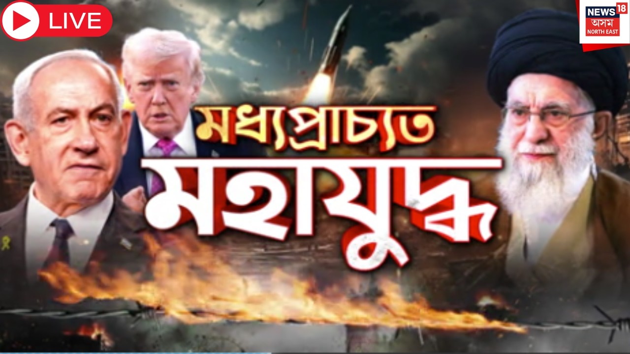 LIVE | Iran-Israel War Update | Khameini ৰ মৃত্যুৰ পিছতে ইজৰাইলত ইৰাণৰ ভয়ংকৰ আক্ৰমণ। Conflict |
