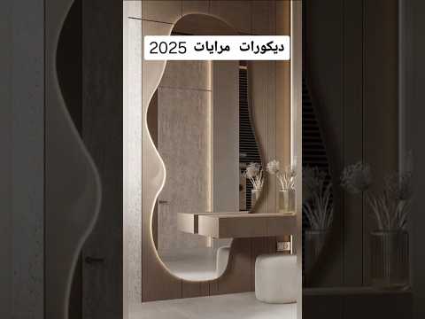 أفكار مرايات مودرن 2025