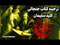 ترجمه فارسی قدیمی ترین نسخه کتاب کلید سلیمان   