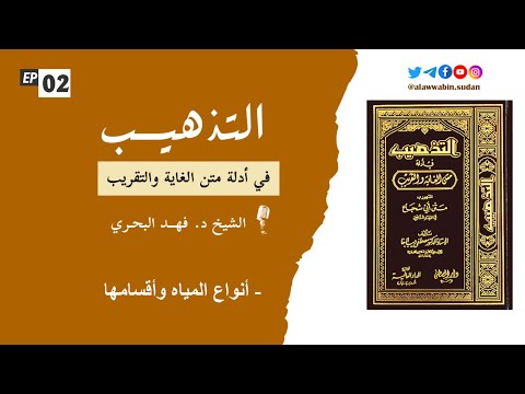 2 كتاب الطهارة أنواع المياه وأقسامها التذهيب في أدلة متن الغاية والتقريب