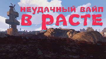Неудачный вайп в rust