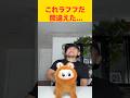 なんで俺だけこうなるの… #labubu #おもしろ #shorts