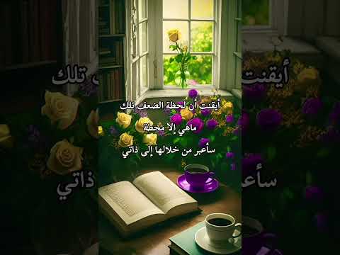 يقولون دائما الظروف أقوى وأنا أقول الإيمان التوكل الرضا التفكير الإيجابي أقوى من الظروف