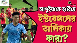 East Bengalএর নাগাল থেকে হাতছাড়া Apuia! এবার ফোকাস এই তিন মিডফিল্ডারের উপর | Transfer News