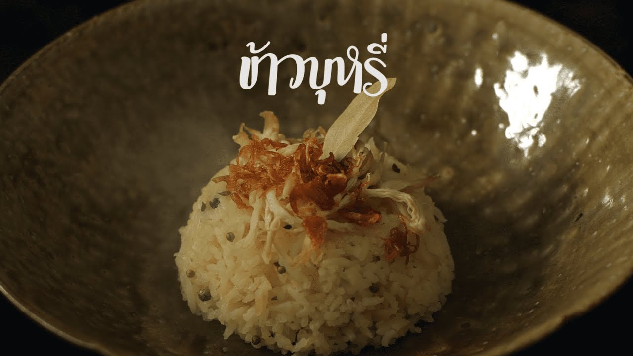 อาหารไทยโบราณ : เมนูข้าวบุหรี่กับอาจาด