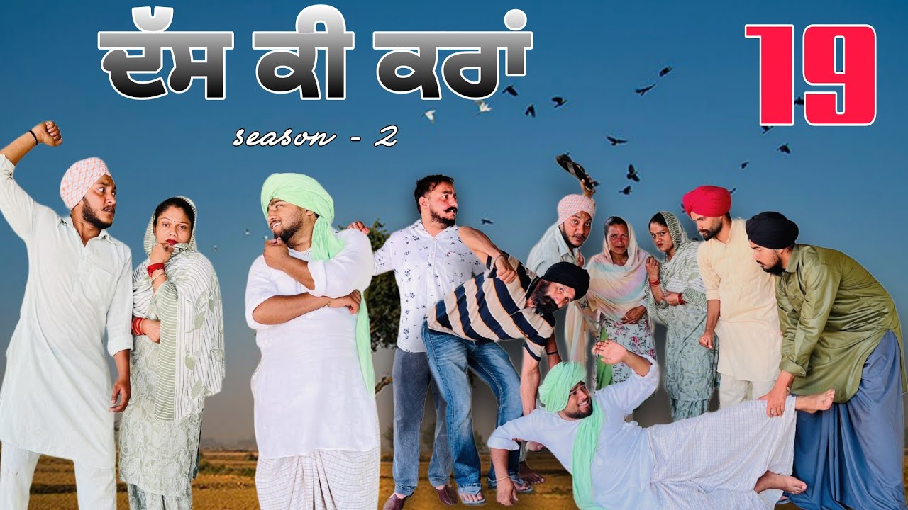 ਦਸ ਕੀ ਕਰਾਂ 19 ।। dass ki kra PUNJABI BEST SHORT MOVIE 2025 | PUNJABI FILM SUKH LADDA।#comedy 