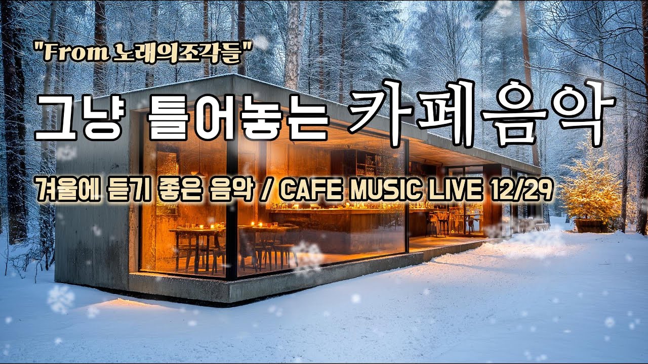 [ 중간광고없음 ] ☕ 그냥 틀어놓는 카페 음악 LIVE ｜ 힐링 · 휴식 · 공부 BGM｜🎶아침에 듣기좋은 음악｜#카페음악｜#힐링｜#스터디｜#감성음악｜#softpop｜#live
