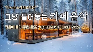 [ 중간광고없음 ] ☕ 그냥 틀어놓는 카페 음악 LIVE ｜ 힐링 · 휴식 · 공부 BGM｜🎶아침에 듣기좋은 음악｜#카페음악｜#힐링｜#스터디｜#감성음악｜#softpop｜#live