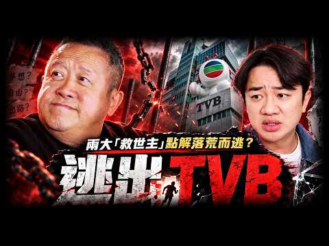 2021年風光回巢救市，2026年狼狽逃亡！曾志偉5年5次辭職，王祖藍1年投降撤退， TVB 到底係一座點樣嘅「人間囚籠」，點解兩大「救世主」唔惜得罪大台都要逃？究竟睇到咗點樣唔敢公開嘅恐怖真相！