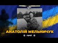 ГЕРОЇ НЕ ВМИРАЮТЬ: у боях з окупантами на Херсонщині загинув блогер із Коломиї Анатолій Мельничук