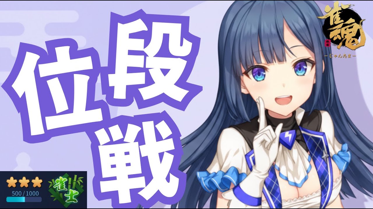 【#雀魂 | 段位戦】🪼雀士3になったね【#海月てとら 】