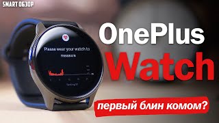 Обзор OnePlus Watch: ПЕРВЫЙ БЛИН КОМОМ?! Разбираемся!