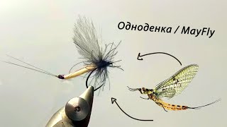 May Fly Pattern\Одноденка