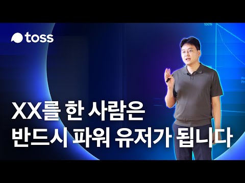 토스 리더가 말하는 유저를 끌어당기는 서비스 개선 PO SESSION 