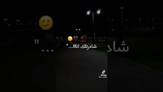 شحال وانا شاقي. ونقول لناس عشقي😩