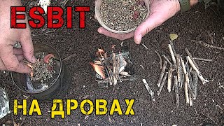 Быстрый привал и Esbit на дровах