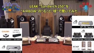 LEAK Sandwich 250をAIRBOWのD級アンプと真空管で聞き比べてみた