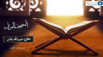 المصحف المرتل للشيخ : علي جابر - رحمه الله - (سورة الطارق)