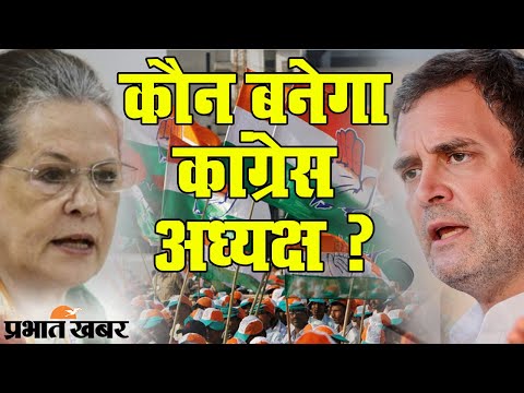 Congress Party Working Committee की बैठक में May में President पद पर चुनाव का फैसला | Prabhat Khabar