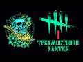 Dead by Daylight / Трехмостовая Улитка 1 / Стрим на PS5 (PlayStation 5) / v 5.5.2