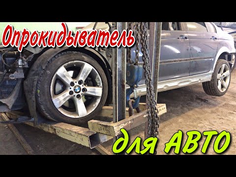 Опрокидыватель авто|как сделать.