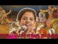மகாபாரதம் பற்றி பர்வீன் சுல்தானா speech Tamil 💪💪👌👌👍👍