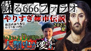 やりすぎ都市伝説2025年夏!!Mr.都市伝説関暁夫YouTubeライブ!!