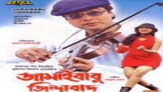 Jamaibabu Zindabad Full Movie facts | Prosenjit Chatterjee, Rituparna Sengupta, Deepankar, Laboni